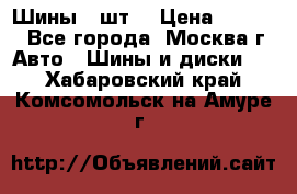 Шины 4 шт  › Цена ­ 4 500 - Все города, Москва г. Авто » Шины и диски   . Хабаровский край,Комсомольск-на-Амуре г.